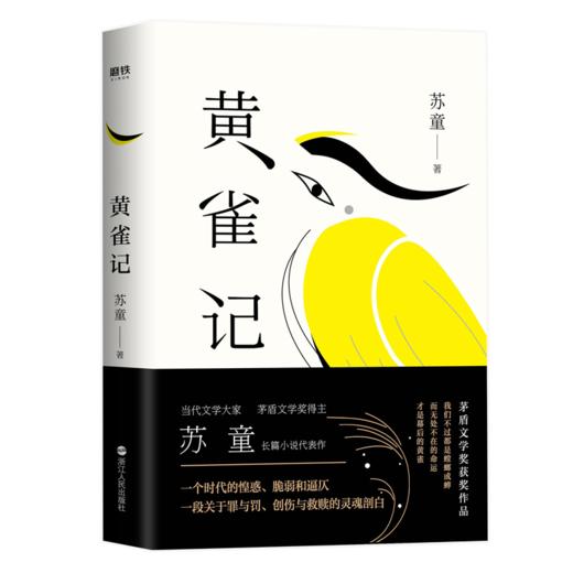 黄雀记 2022新版 第九届茅盾文学奖获奖作品 商品图2