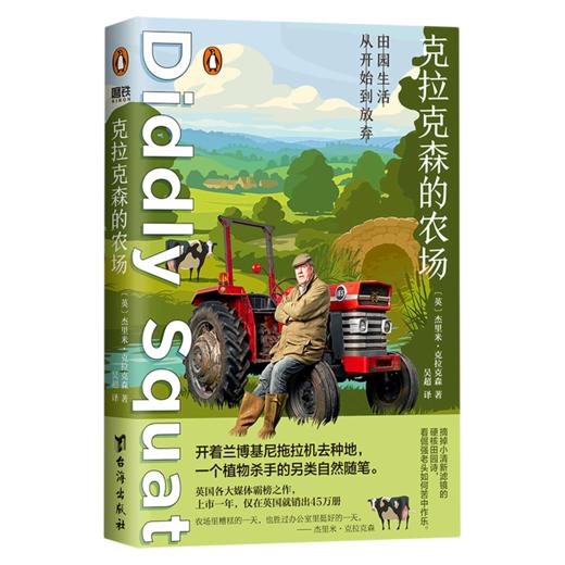 【423读书日】《克拉克森的农场》 开着兰博基尼拖拉机去种地 商品图0
