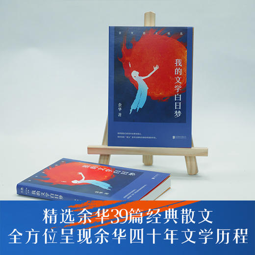 【新东方】我的文学白日梦：余华散文精选 商品图1