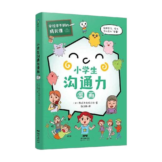 学校学不到的成长课 小学生沟通力漫画 日本株式会社旺文社 著 励志成长 商品图0