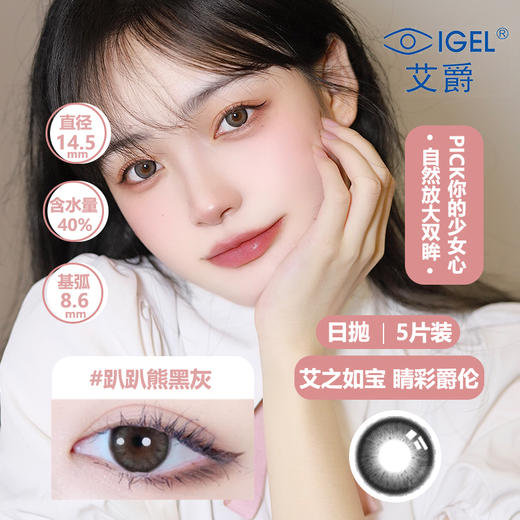 【眼镜店备货】艾爵IGEL非球面日抛美瞳5片装趴趴熊系列 商品图1