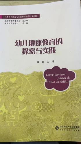 幼儿健康教育的探索与实践