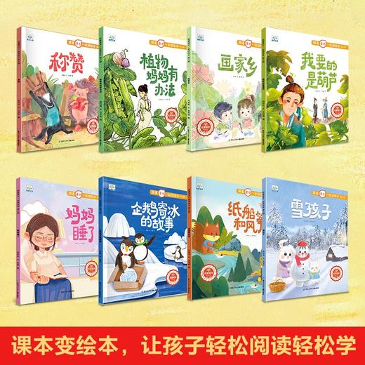 【已降160元】课本先睇《跟着课本一起读绘本第三辑》全8册 商品图2