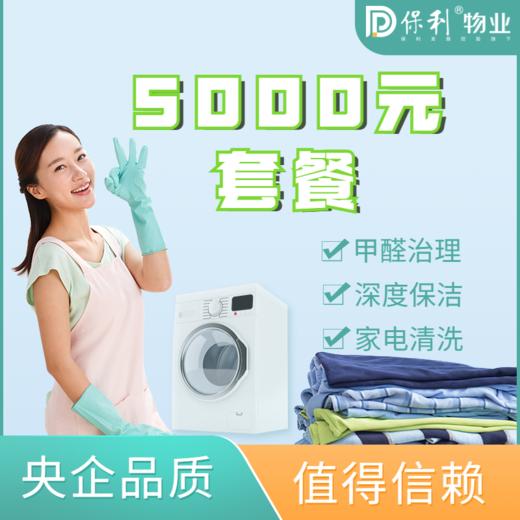 家政5000元套餐 商品图0