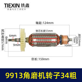 【货号07595】加粗34MM直径老款9913角磨机转子磨光机电机大功率打磨机转子角磨机配件