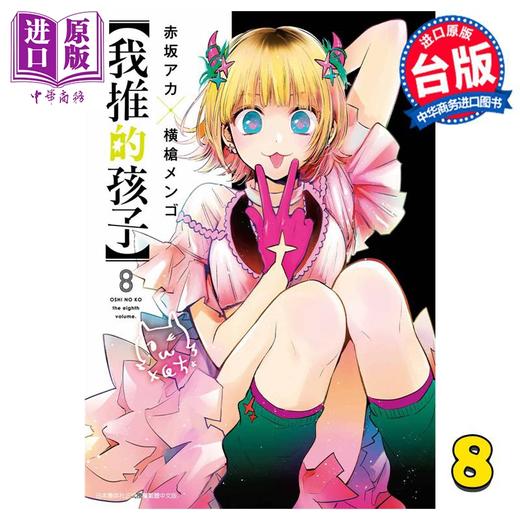 【中商原版】漫画 我推的孩子 8 赤坂アカ 台版漫画书 青文出版 商品图0