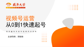 加盟培训筹建篇2-视频号运营（总监：邓世翔）