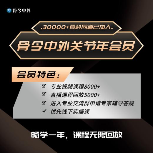 骨今中外关节年会员 商品图0