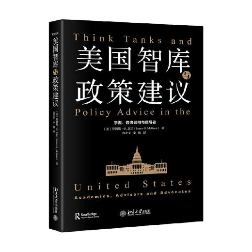 美国智库与政策建议 学者 咨询顾问与倡导者 詹姆斯·G.麦甘 著 政治军事 商品图0