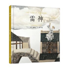 雷神 岑龙古典中国风作品系列 3-6岁 蒲松龄 著 儿童绘本