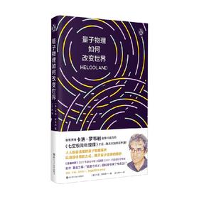 量子物理如何改变世界 卡洛·罗韦利 著 科普读物