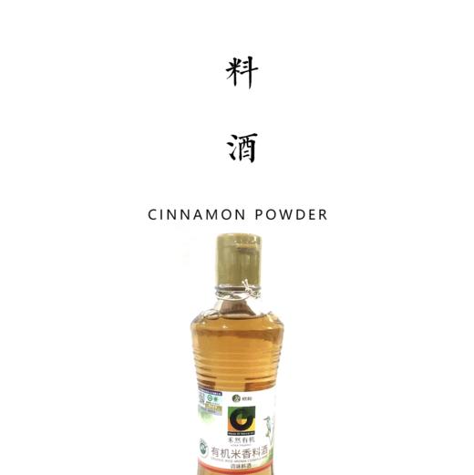 有机米香料酒  500ml 商品图0