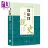 预售 【中商原版】翦伯赞说史 港台原版 翦伯赞 香港中华书局 商品缩略图0