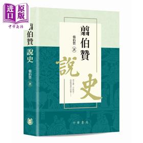 预售 【中商原版】翦伯赞说史 港台原版 翦伯赞 香港中华书局