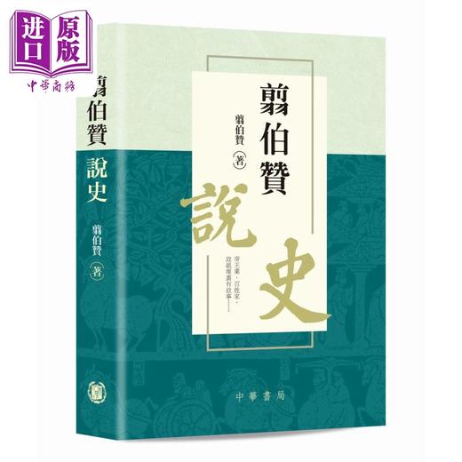 预售 【中商原版】翦伯赞说史 港台原版 翦伯赞 香港中华书局 商品图0
