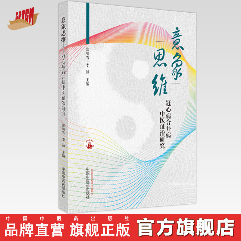 意象思维 冠心病合并病中医证治研究 张明雪 李涵 主编 中国中医药出版社 中医临床 书籍