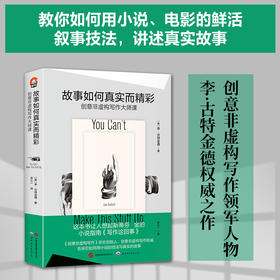 故事如何真实而精彩 创意非虛构写作大师课 