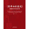 《黄帝内经素问》隐喻英译对比研究 陈战 著 中国中医药出版社 书籍 商品缩略图1