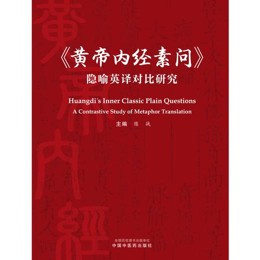 《黄帝内经素问》隐喻英译对比研究 陈战 著 中国中医药出版社 书籍 商品图1