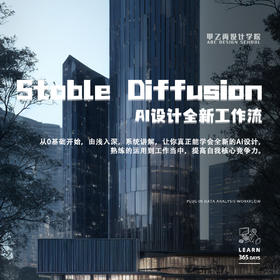 《Stable Diffusion Ai设计全新工作流》全网首发