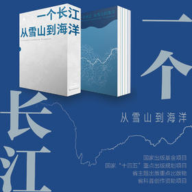 一个长江 从雪山到海洋