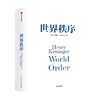 世界秩序 亨利基辛格著 浓缩基辛格60年外交生涯的理念精髓 4个世纪国际秩序变迁的历史思考 商品缩略图0