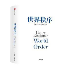 世界秩序 亨利基辛格著 浓缩基辛格60年外交生涯的理念精髓 4个世纪国际秩序变迁的历史思考