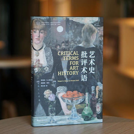 当代学术棱镜译丛 艺术史批评术语 罗伯特·S.纳尔逊等 著 艺术 商品图1