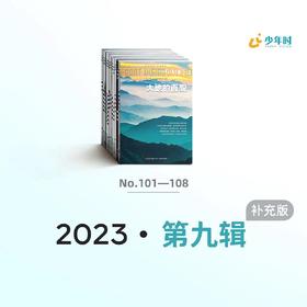 少年时第九辑补充版（101-108，共8册）