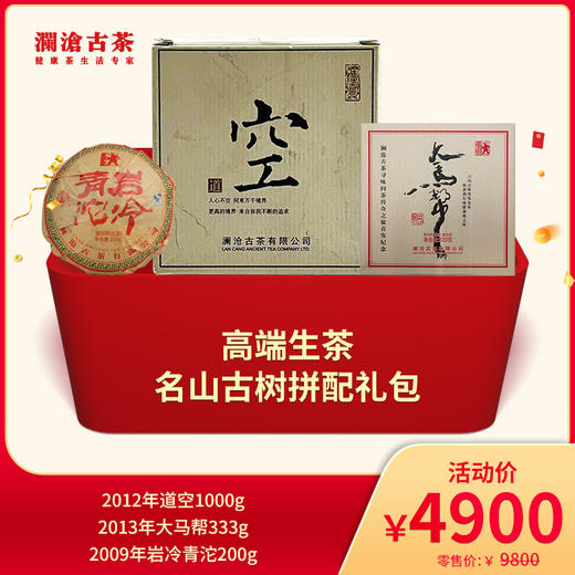 【直播间海心沙专属活动】高端生茶礼包-名山古树拼配礼包-4900礼包 商品图0