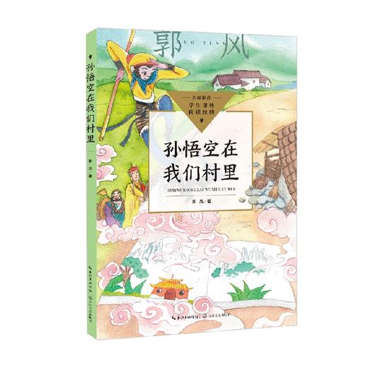 孙悟空在我们村里 中小学生阅读指导目录 小学 郭风 著 中小学教辅 商品图0