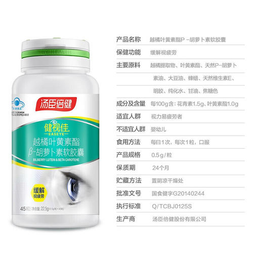   KJ  汤臣倍健 健视佳越橘叶黄素酯 胡萝卜素软胶囊  45粒 商品图2