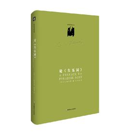 论 失乐园 C S 路易斯著作系列 C. S. 路易斯 著 哲学