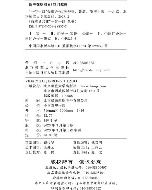 “一带一路”金融合作  9787303288533 高质量共建“一带一路”丛书  北京师范大学出版社 商品图3