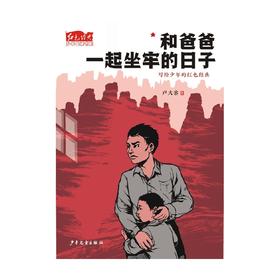 红色经典少年品读书系 和爸爸一起坐牢的日子 卢大容 著 儿童文学