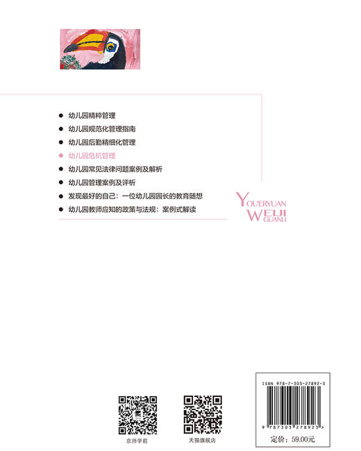 幼儿园危机管理  9787303278923 幼儿园管理新探索丛书 北京师范大学出版社 商品图2