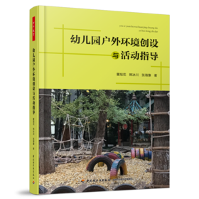 幼儿园户外环境创设与活动指导YT