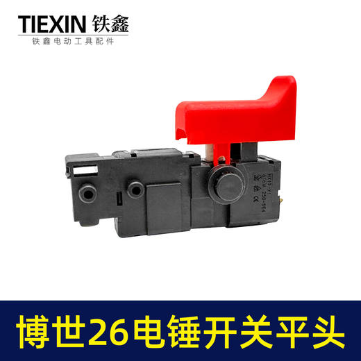 【货号05999】配博世款26电锤开关26/28型冲击钻开关电源启动调速开关轻型电锤配件 商品图6