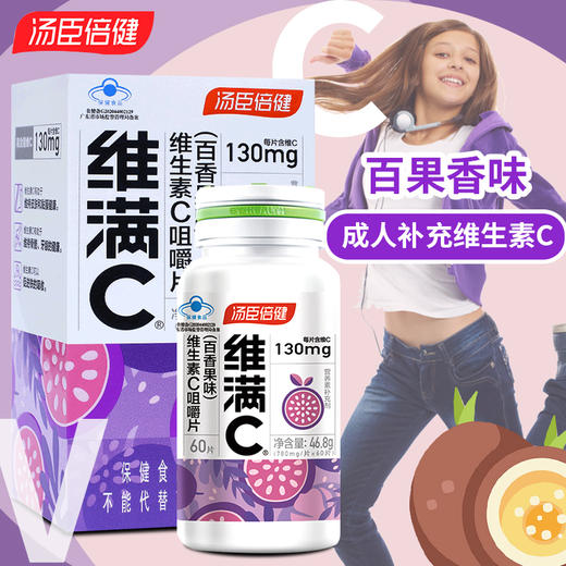 KJ  汤臣倍健维满C百香果味  60片  商品图0