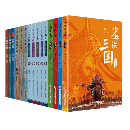 少年读中国古代经典名著系列 全15册 商品图1