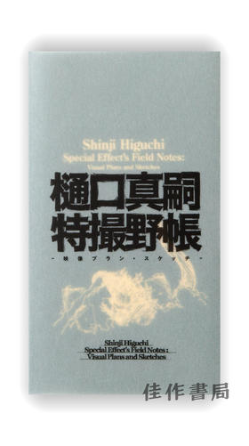 Shinji Higuchi Special Effect's Field Notes : Visual Plans and Sketches / 樋口真司特效的现场笔记：视觉平面图和草图