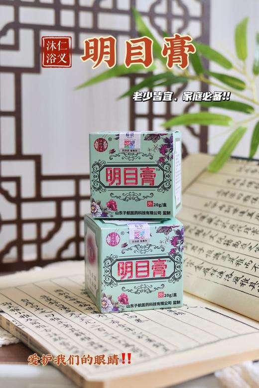  【明目膏】由多种珍贵中草药制成 有效缓解视疲劳 改善眼部血液循环 温和好用20g/盒 商品图1