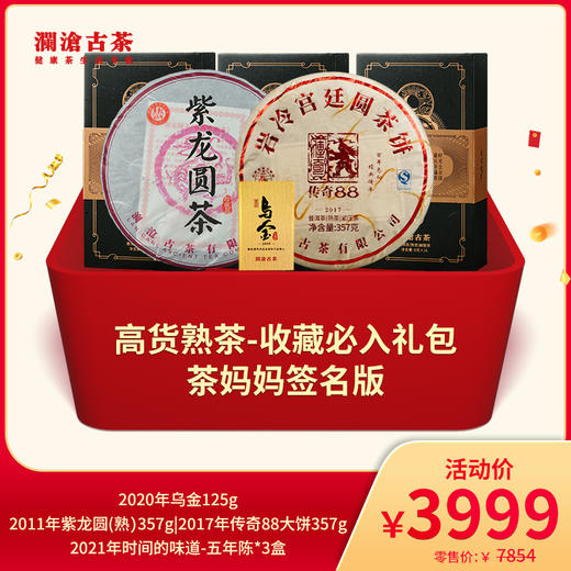 【直播间海心沙专属活动】高货熟茶-收藏必入-茶妈妈签名版礼包-3999礼包 商品图0