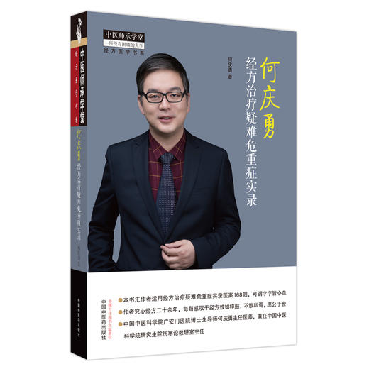 何庆勇经方治疗疑难危重症实录 何庆勇 著 中国中医药出版社 中医师承学堂 临床 书籍 商品图5
