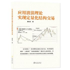 应用波浪理论实现定量化结构交易
