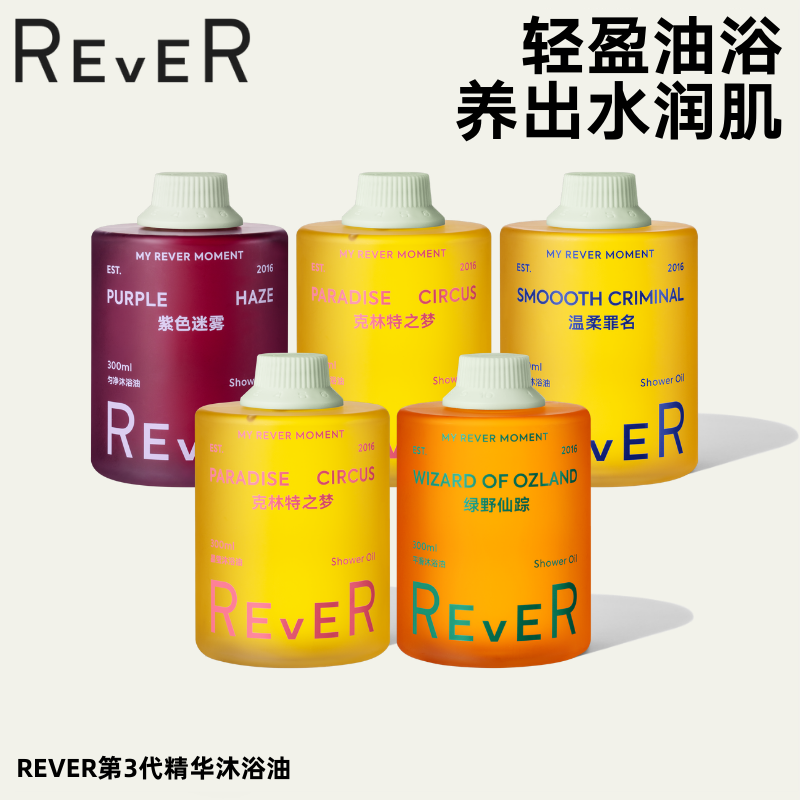 【洗卸护三合一】（乐若）REVER乐若沐浴油3.0 身体精油沐浴露樱知春序  紧致弹润  换季/全季适用