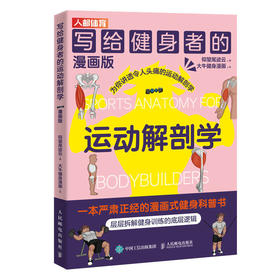 写给健身者的运动解剖学漫画版 健身训练书籍 肌肉图解健身知识 仰望尾迹云