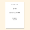 小园（张士超 曲）童声/女声三部和钢琴 正版合唱乐谱「本作品已支持自助发谱 首次下单请注册会员 详询客服」 商品缩略图0