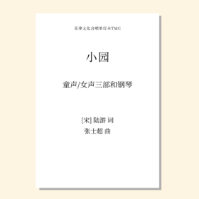 小园（张士超 曲）童声/女声三部和钢琴 正版合唱乐谱「本作品已支持自助发谱 首次下单请注册会员 详询客服」