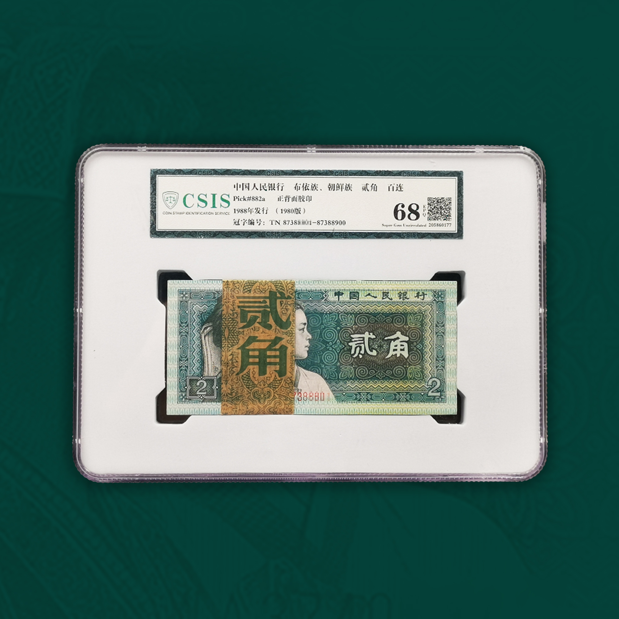 【封装评级】1980版2角纸币 整刀